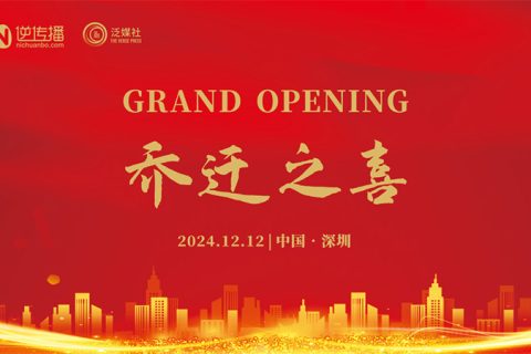 【?新址啟航，事業飛揚】——逆傳播喬遷慶典!